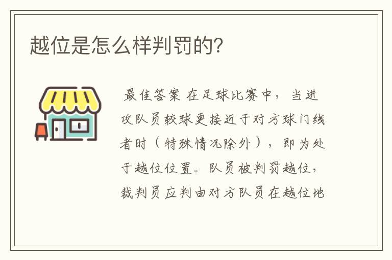 越位是怎么样判罚的？