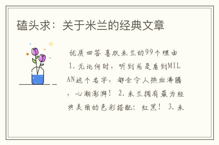 磕头求：关于米兰的经典文章