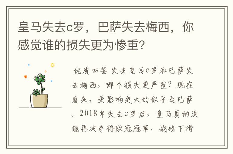 皇马失去c罗，巴萨失去梅西，你感觉谁的损失更为惨重？