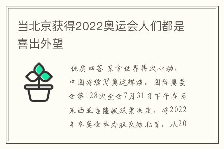 当北京获得2022奥运会人们都是喜出外望