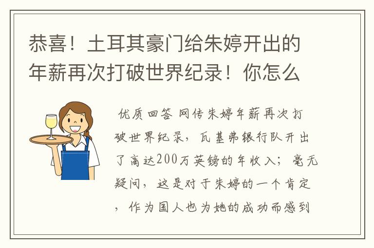 恭喜！土耳其豪门给朱婷开出的年薪再次打破世界纪录！你怎么看？