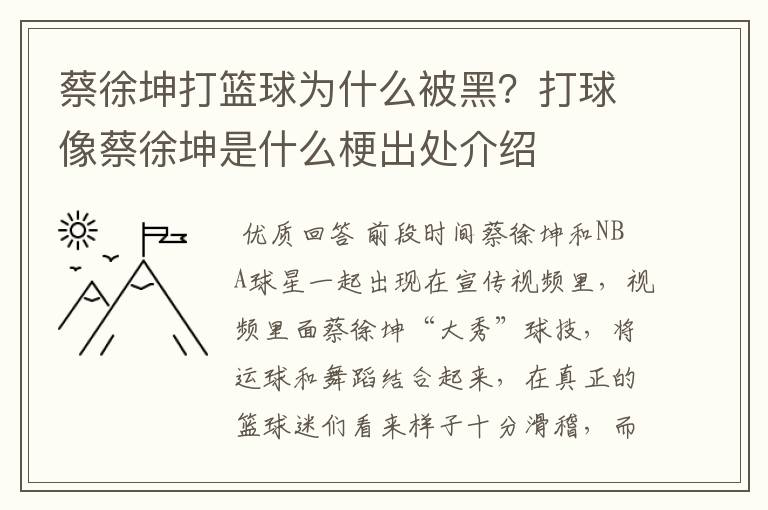 蔡徐坤打篮球为什么被黑？打球像蔡徐坤是什么梗出处介绍