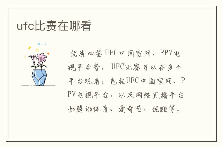 ufc比赛在哪看