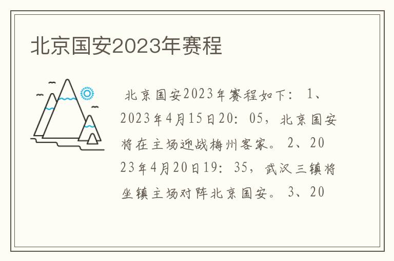 北京国安2023年赛程