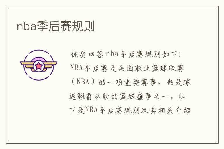 nba季后赛规则