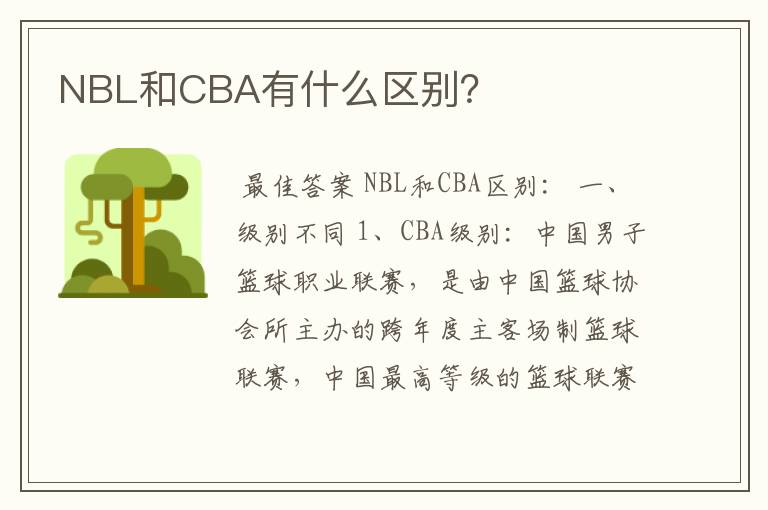 NBL和CBA有什么区别？