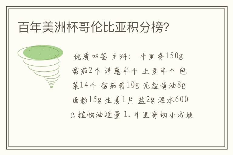 百年美洲杯哥伦比亚积分榜？