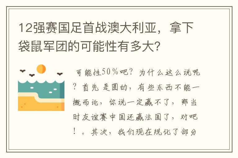 12强赛国足首战澳大利亚，拿下袋鼠军团的可能性有多大？