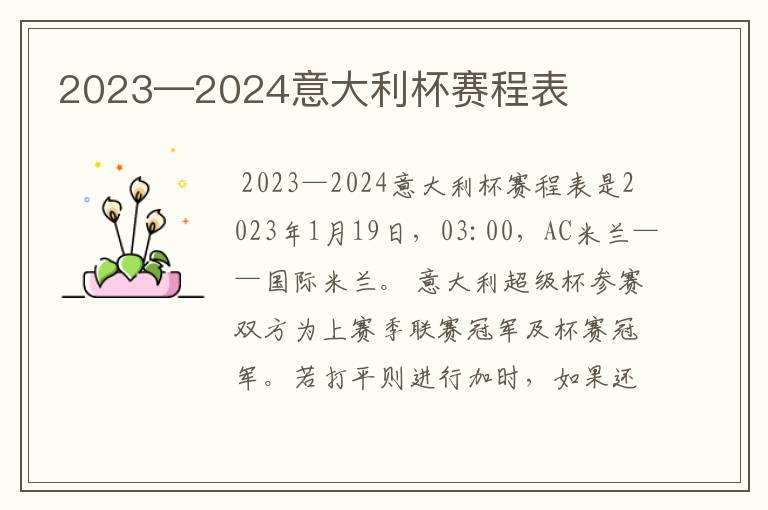 2023—2024意大利杯赛程表