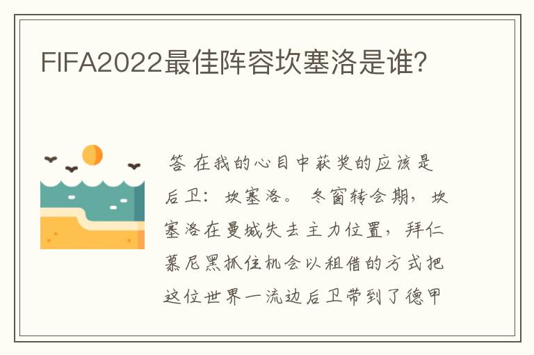 FIFA2022最佳阵容坎塞洛是谁？