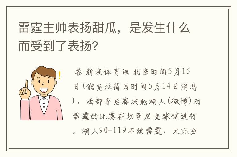 雷霆主帅表扬甜瓜，是发生什么而受到了表扬？