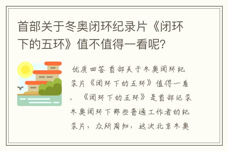 首部关于冬奥闭环纪录片《闭环下的五环》值不值得一看呢？