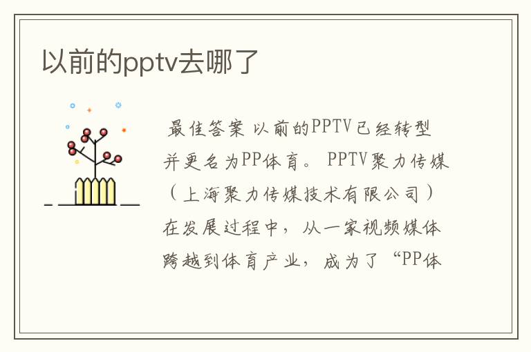 以前的pptv去哪了