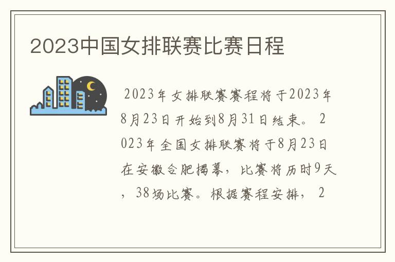 2023中国女排联赛比赛日程