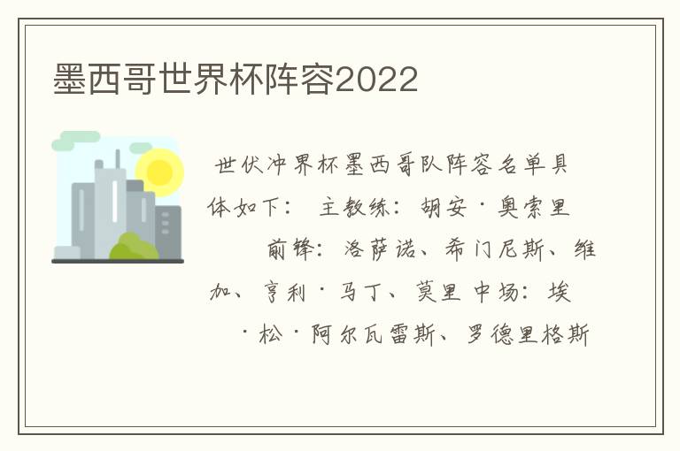 墨西哥世界杯阵容2022