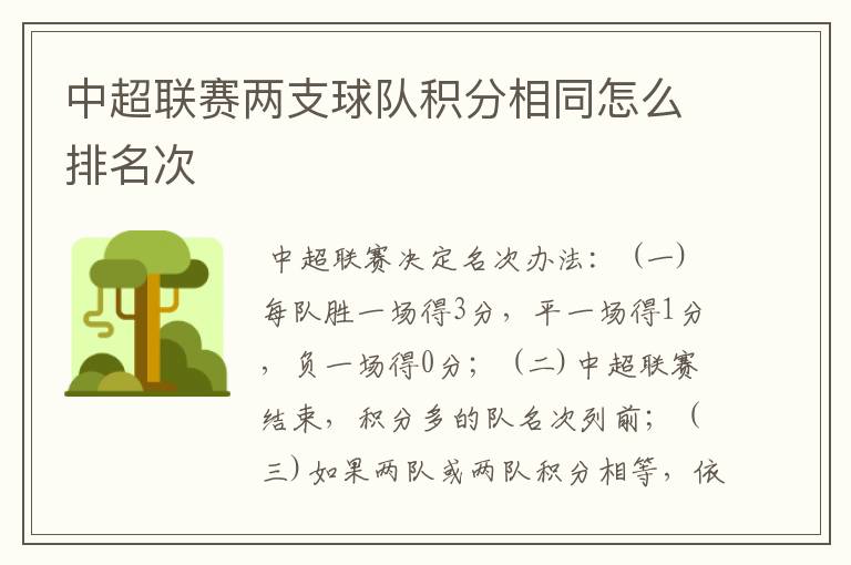 中超联赛两支球队积分相同怎么排名次