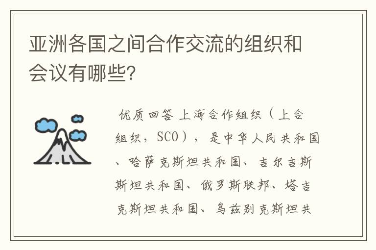 亚洲各国之间合作交流的组织和会议有哪些？