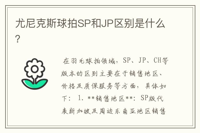 尤尼克斯球拍SP和JP区别是什么？