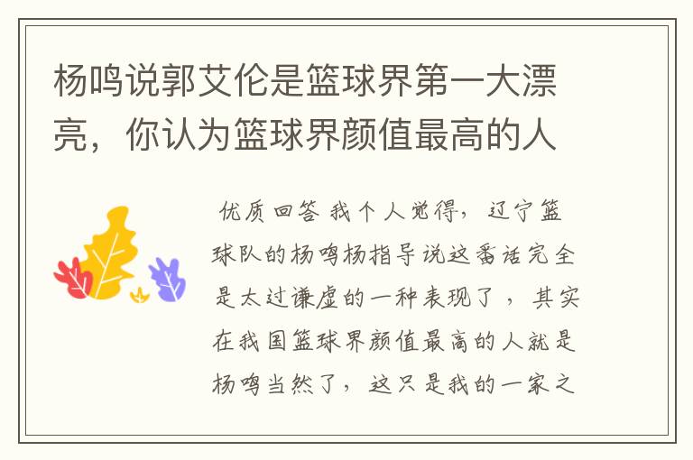 杨鸣说郭艾伦是篮球界第一大漂亮，你认为篮球界颜值最高的人是谁？