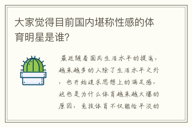 大家觉得目前国内堪称性感的体育明星是谁？