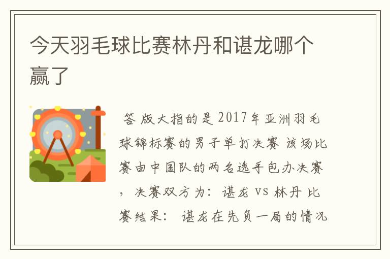 今天羽毛球比赛林丹和谌龙哪个赢了