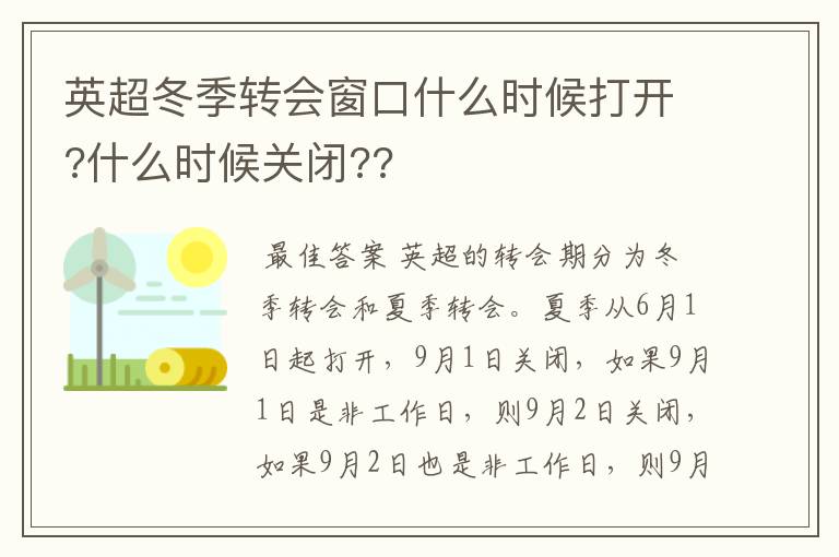 英超冬季转会窗口什么时候打开?什么时候关闭??