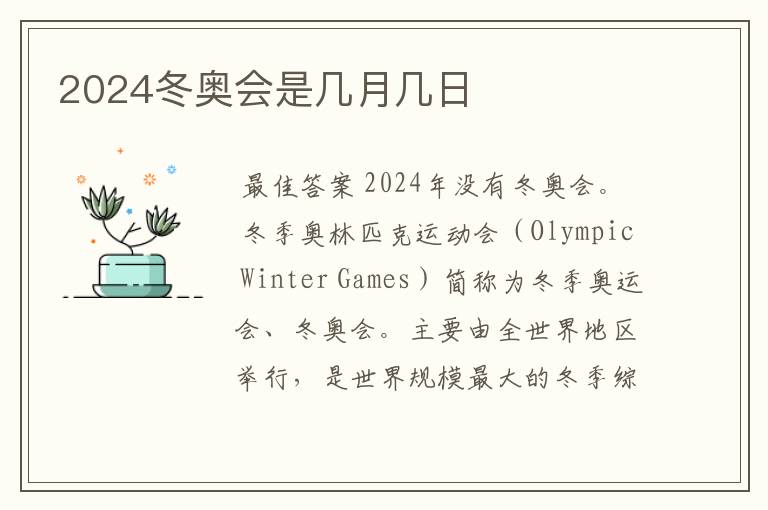 2024冬奥会是几月几日