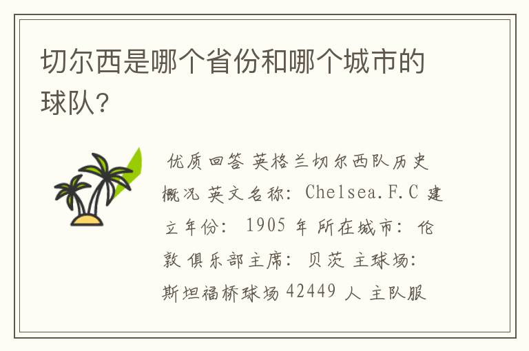 切尔西是哪个省份和哪个城市的球队?