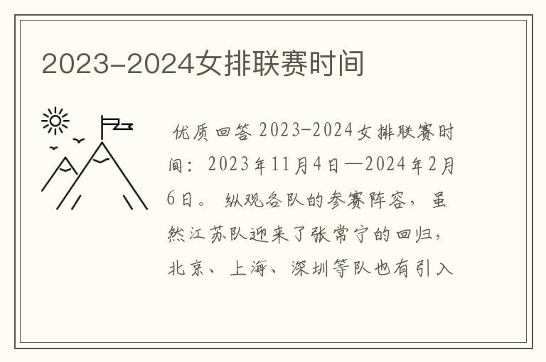 2023-2024女排联赛时间