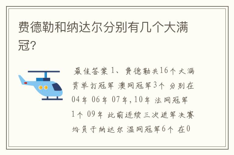 费德勒和纳达尔分别有几个大满冠?