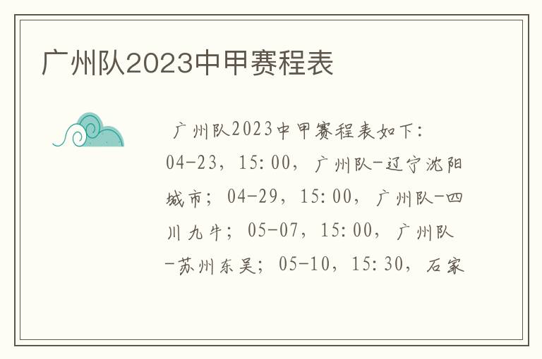 广州队2023中甲赛程表