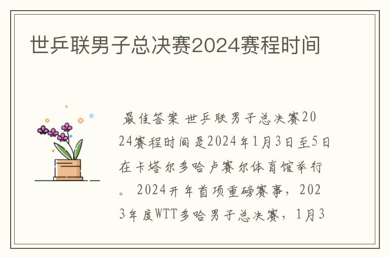 世乒联男子总决赛2024赛程时间