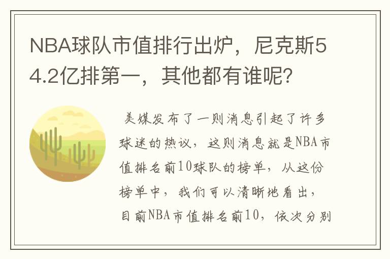 NBA球队市值排行出炉，尼克斯54.2亿排第一，其他都有谁呢？