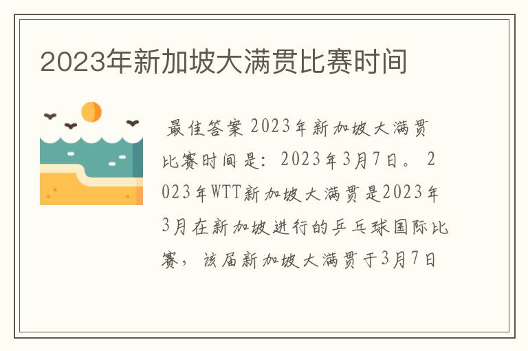 2023年新加坡大满贯比赛时间