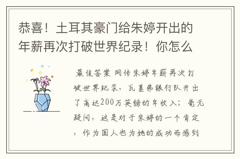 恭喜！土耳其豪门给朱婷开出的年薪再次打破世界纪录！你怎么看？