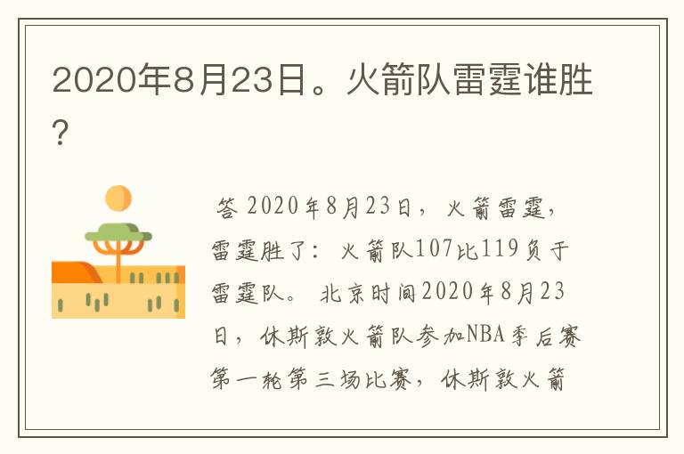 2020年8月23日。火箭队雷霆谁胜？