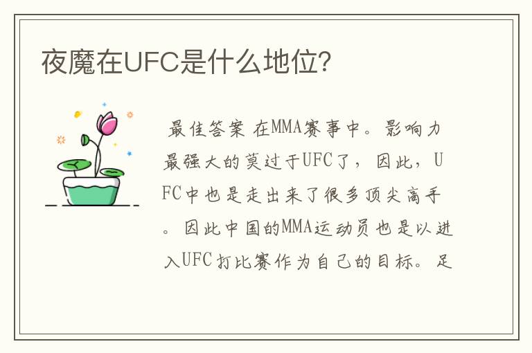 夜魔在UFC是什么地位？