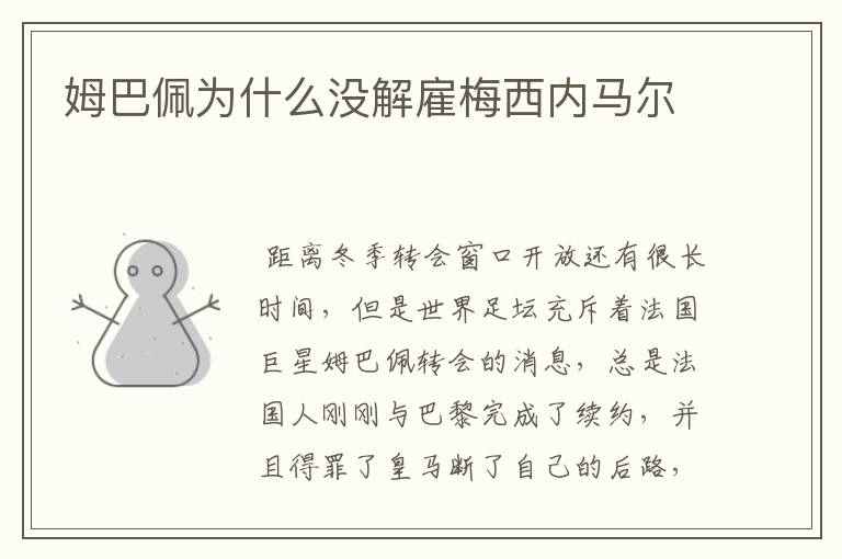 姆巴佩为什么没解雇梅西内马尔