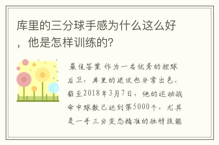 库里的三分球手感为什么这么好，他是怎样训练的？