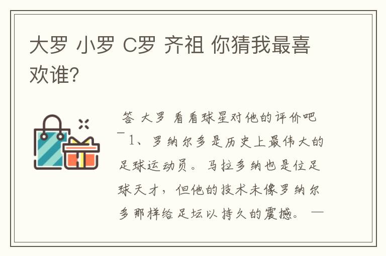 大罗 小罗 C罗 齐祖 你猜我最喜欢谁？