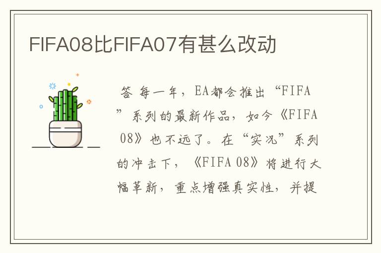 FIFA08比FIFA07有甚么改动