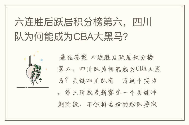 六连胜后跃居积分榜第六，四川队为何能成为CBA大黑马？