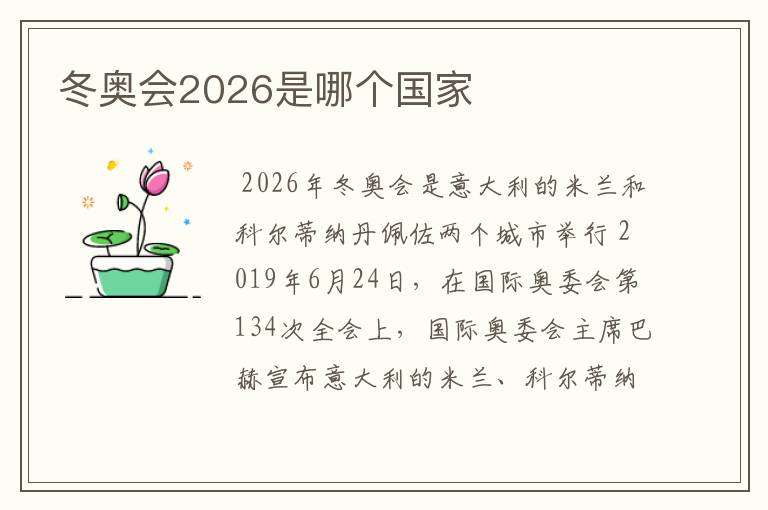 冬奥会2026是哪个国家