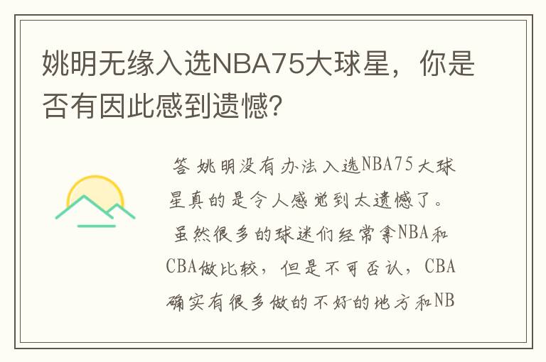 姚明无缘入选NBA75大球星，你是否有因此感到遗憾？