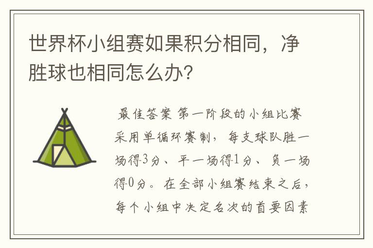 世界杯小组赛如果积分相同，净胜球也相同怎么办？