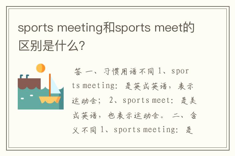 sports meeting和sports meet的区别是什么？