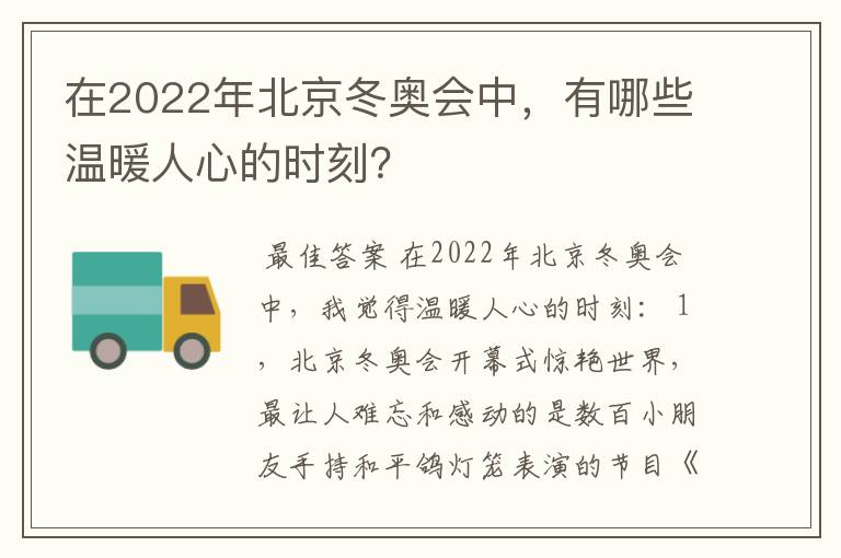 在2022年北京冬奥会中，有哪些温暖人心的时刻？