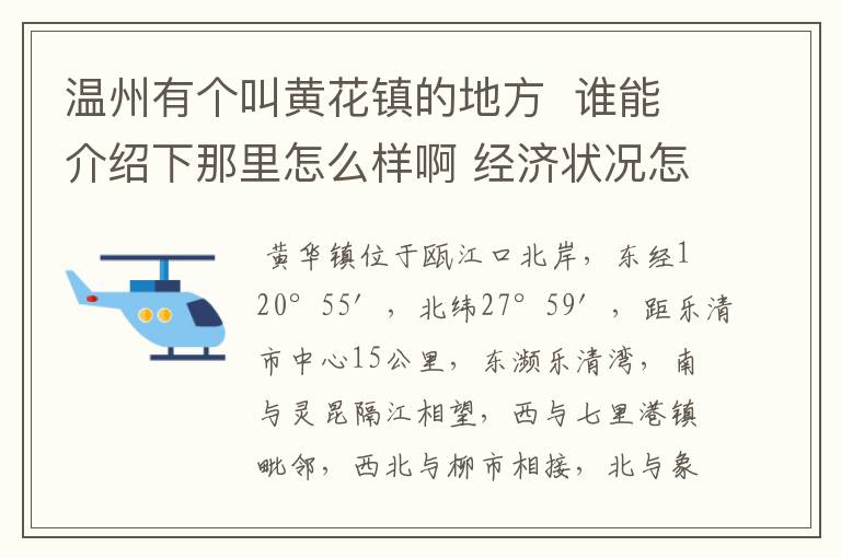 温州有个叫黄花镇的地方  谁能介绍下那里怎么样啊 经济状况怎么样 谢啦