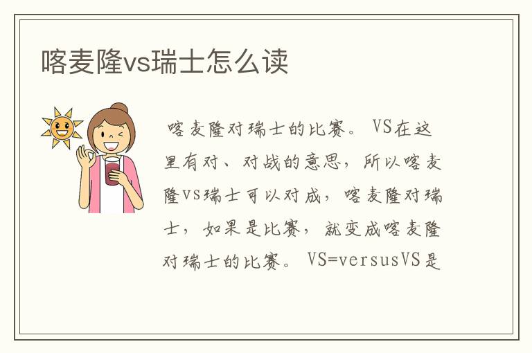 喀麦隆vs瑞士怎么读