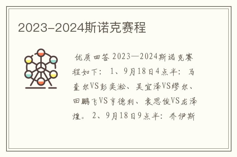 2023-2024斯诺克赛程